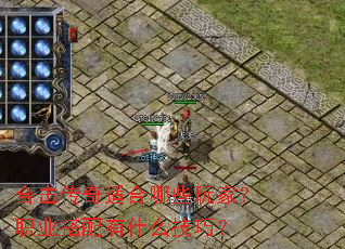 合击传奇适合哪些玩家?职业搭配有什么技巧? 合击传奇适合哪些玩家?职业搭配有什么技巧?