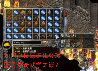 如何以技压群雄登顶蓝月传奇武学之巅? 如何以技压群雄登顶蓝月传奇武学之巅?