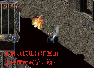 如何以技压群雄登顶蓝月传奇武学之巅? 如何以技压群雄登顶蓝月传奇武学之巅?