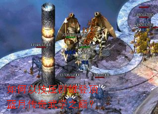 如何以技压群雄登顶蓝月传奇武学之巅? 如何以技压群雄登顶蓝月传奇武学之巅?