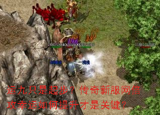 运九只是起步?传奇新服网倍攻幸运如何提升才是关键? 运九只是起步?传奇新服网倍攻幸运如何提升才是关键?