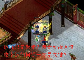 运九只是起步?传奇新服网倍攻幸运如何提升才是关键? 运九只是起步?传奇新服网倍攻幸运如何提升才是关键?