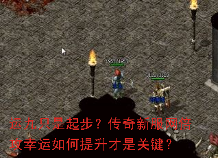 运九只是起步?传奇新服网倍攻幸运如何提升才是关键? 运九只是起步?传奇新服网倍攻幸运如何提升才是关键?