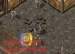 红名困扰如何解决?消除红名全攻略在此 红名困扰如何解决?消除红名全攻略在此