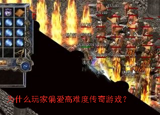 为什么玩家偏爱高难度传奇游戏? 为什么玩家偏爱高难度传奇游戏?