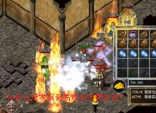 为什么玩家偏爱高难度传奇游戏? 为什么玩家偏爱高难度传奇游戏?