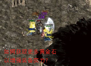 如何获取更多黄金石以增强装备实力? 如何获取更多黄金石以增强装备实力?