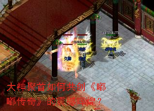 大神聚首如何共创《嘟嘟传奇》的震撼辉煌? 大神聚首如何共创《嘟嘟传奇》的震撼辉煌?
