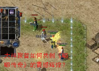 大神聚首如何共创《嘟嘟传奇》的震撼辉煌? 大神聚首如何共创《嘟嘟传奇》的震撼辉煌?