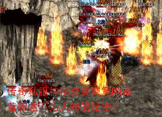 传奇私服神秘套装究竟隐藏着哪些不为人知的秘密? 传奇私服神秘套装究竟隐藏着哪些不为人知的秘密?