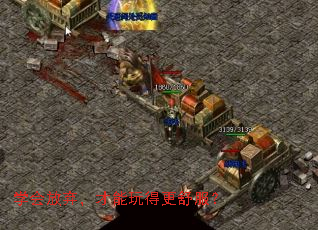 学会放弃,才能玩得更舒服? 学会放弃,才能玩得更舒服?