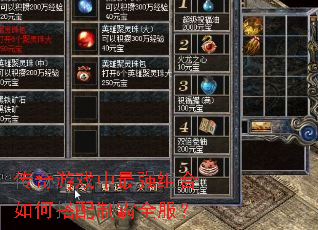 传奇游戏中最强组合如何搭配制霸全服? 传奇游戏中最强组合如何搭配制霸全服?