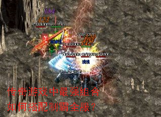 传奇游戏中最强组合如何搭配制霸全服? 传奇游戏中最强组合如何搭配制霸全服?