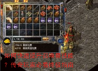 如何快速提升召唤兽技能?传奇玩家必看终极指南 如何快速提升召唤兽技能?传奇玩家必看终极指南