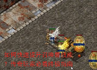 如何快速提升召唤兽技能?传奇玩家必看终极指南 如何快速提升召唤兽技能?传奇玩家必看终极指南