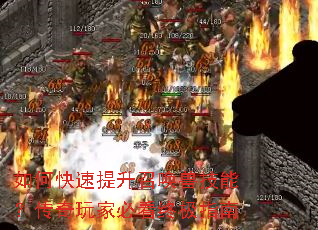 如何快速提升召唤兽技能?传奇玩家必看终极指南 如何快速提升召唤兽技能?传奇玩家必看终极指南