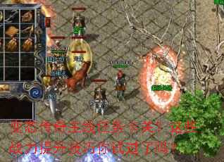 变态传奇主线任务卡关?这些战力提升技巧你试过了吗? 变态传奇主线任务卡关?这些战力提升技巧你试过了吗?