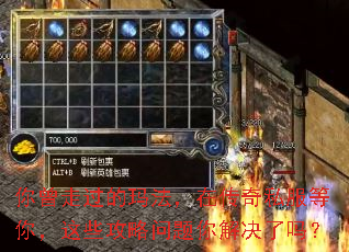 你曾走过的玛法,在传奇私服等你,这些攻略问题你解决了吗? 你曾走过的玛法,在传奇私服等你,这些攻略问题你解决了吗?