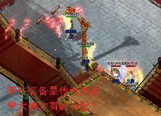 哪些装备是传奇游戏里大佬才有的标配? 哪些装备是传奇游戏里大佬才有的标配?