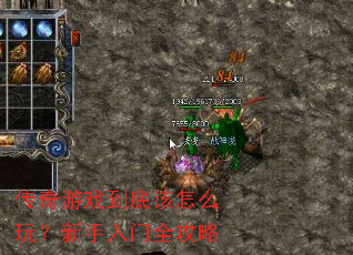 传奇游戏到底该怎么玩?新手入门全攻略 传奇游戏到底该怎么玩?新手入门全攻略