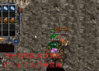 传奇游戏到底该怎么玩?新手入门全攻略 传奇游戏到底该怎么玩?新手入门全攻略