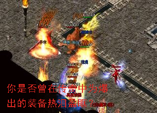 你是否曾在传奇中为爆出的装备热泪盈眶? 你是否曾在传奇中为爆出的装备热泪盈眶?