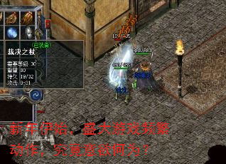 新年伊始,盛大游戏频繁动作,究竟意欲何为? 新年伊始,盛大游戏频繁动作,究竟意欲何为?