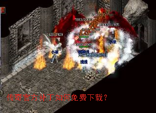 传奇官方补丁如何免费下载? 传奇官方补丁如何免费下载?