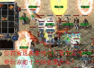 你符合这些条件吗?骨灰级传奇玩家的十大标志是什么? 你符合这些条件吗?骨灰级传奇玩家的十大标志是什么?