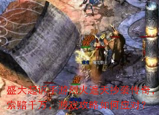 盛大起诉手游烈火遮天抄袭传奇,索赔千万,游戏攻略如何应对? 盛大起诉手游烈火遮天抄袭传奇,索赔千万,游戏攻略如何应对?