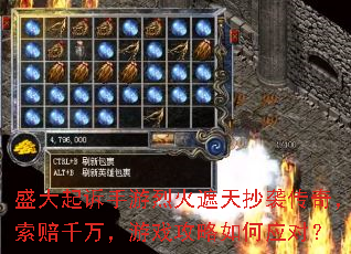 盛大起诉手游烈火遮天抄袭传奇,索赔千万,游戏攻略如何应对? 盛大起诉手游烈火遮天抄袭传奇,索赔千万,游戏攻略如何应对?