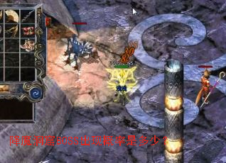 降魔洞窟BOSS出现概率是多少? 降魔洞窟BOSS出现概率是多少?