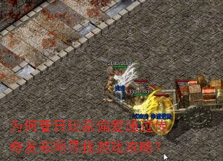 为何昔日玩家偏爱通过传奇发布网寻找游戏攻略? 为何昔日玩家偏爱通过传奇发布网寻找游戏攻略?