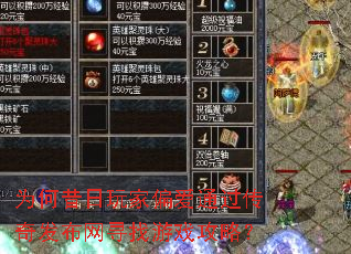 为何昔日玩家偏爱通过传奇发布网寻找游戏攻略? 为何昔日玩家偏爱通过传奇发布网寻找游戏攻略?