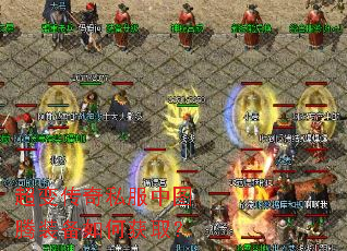 超变传奇私服中图腾装备如何获取? 超变传奇私服中图腾装备如何获取?