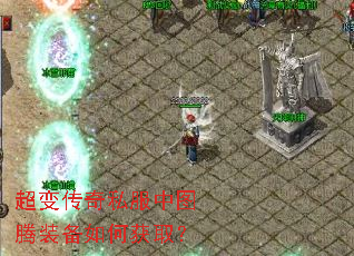 超变传奇私服中图腾装备如何获取? 超变传奇私服中图腾装备如何获取?