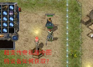 超变传奇私服中图腾装备如何获取? 超变传奇私服中图腾装备如何获取?