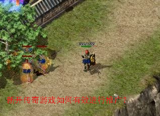 新开传奇游戏如何有效进行推广? 新开传奇游戏如何有效进行推广?