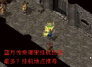 蓝月传奇哪里挂机经验最多?挂机地点推荐 蓝月传奇哪里挂机经验最多?挂机地点推荐