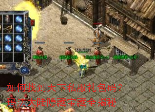 如何找到天下私服礼包码?玛法大陆隐藏宝藏全揭秘 如何找到天下私服礼包码?玛法大陆隐藏宝藏全揭秘