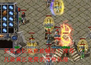 无氪金玩家也能畅玩?推荐几款真正免费的传奇私服 无氪金玩家也能畅玩?推荐几款真正免费的传奇私服