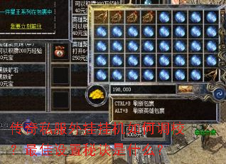 传奇私服外挂挂机如何调校?最佳设置秘诀是什么? 传奇私服外挂挂机如何调校?最佳设置秘诀是什么?