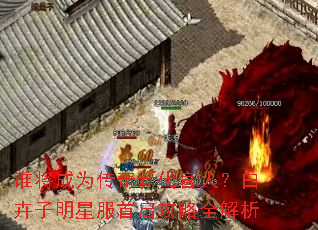 谁将成为传奇新代言人?白卉子明星服首启攻略全解析 谁将成为传奇新代言人?白卉子明星服首启攻略全解析