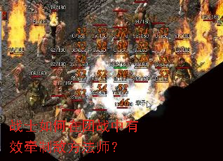 战士如何在团战中有效牵制敌方法师? 战士如何在团战中有效牵制敌方法师?