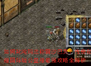 如何叱咤玛法称霸沙巴克?传奇私服国际版公益服最强攻略全解析 如何叱咤玛法称霸沙巴克?传奇私服国际版公益服最强攻略全解析