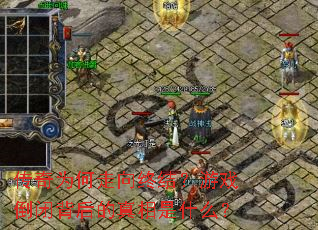 ����Ϊ�������ս᣿��Ϸ���ձ����������ʲô��