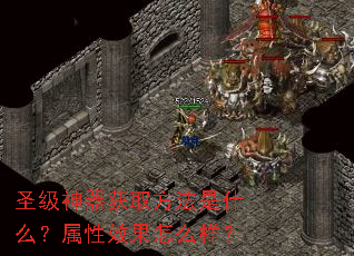 ʥ��������ȡ������ʲô������Ч����ô����