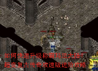 如何快速升级称霸玛法大陆?超变复古传奇攻速版进阶攻略 如何快速升级称霸玛法大陆?超变复古传奇攻速版进阶攻略