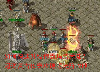 如何快速升级称霸玛法大陆?超变复古传奇攻速版进阶攻略 如何快速升级称霸玛法大陆?超变复古传奇攻速版进阶攻略