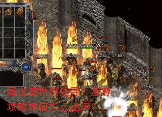 屠龙盛世何处寻?至尊攻略如何指点迷津? 屠龙盛世何处寻?至尊攻略如何指点迷津?